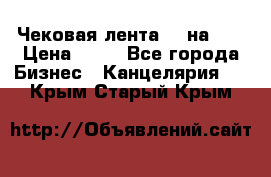 Чековая лента 80 на 80 › Цена ­ 25 - Все города Бизнес » Канцелярия   . Крым,Старый Крым